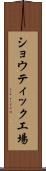 ショウティック工場 Scroll
