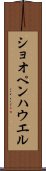 ショオペンハウエル Scroll