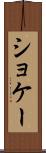 ショケー Scroll