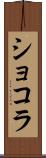 ショコラ Scroll