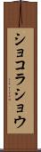 ショコラ・ショウ Scroll