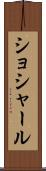 ショシャール Scroll