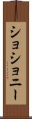 ショショニー Scroll