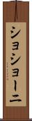 ショショーニ Scroll