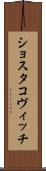ショスタコヴィッチ Scroll
