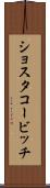 ショスタコービッチ Scroll