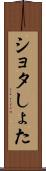 ショタ Scroll
