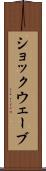 ショックウェーブ Scroll