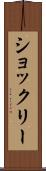 ショックリー Scroll