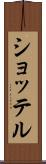 ショッテル Scroll
