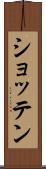 ショッテン Scroll