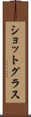 ショットグラス Scroll