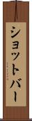 ショットバー Scroll