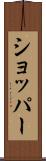 ショッパー Scroll