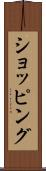 ショッピング Scroll