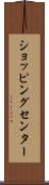 ショッピング・センター Scroll
