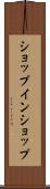 ショップ・イン・ショップ Scroll