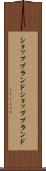 ショップブランド Scroll