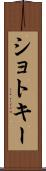 ショトキー Scroll