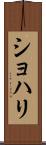 Shohari Scroll