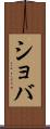 ショバ Scroll