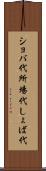 ショバ代 Scroll