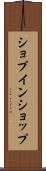 ショプインショップ Scroll