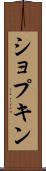 ショプキン Scroll