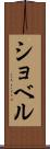 ショベル Scroll