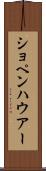 ショペンハウアー Scroll