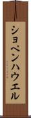 ショペンハウエル Scroll