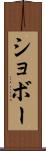 ショボー Scroll