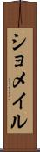 ショメイル Scroll