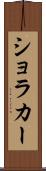 ショラカー Scroll