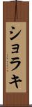 ショラキ Scroll