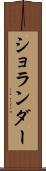 ショランダー Scroll