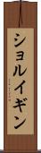 ショルイギン Scroll