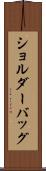 ショルダーバッグ Scroll