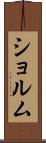 ショルム Scroll