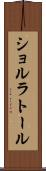 ショルラトール Scroll