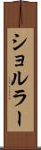 ショルラー Scroll