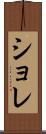 ショレ Scroll