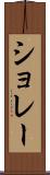 ショレー Scroll