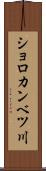 ショロカンベツ川 Scroll