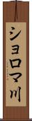 ショロマ川 Scroll