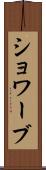 ショワーブ Scroll