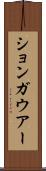 ションガウアー Scroll