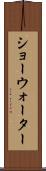 ショーウォーター Scroll