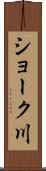 ショーク川 Scroll