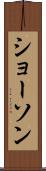 ショーソン Scroll